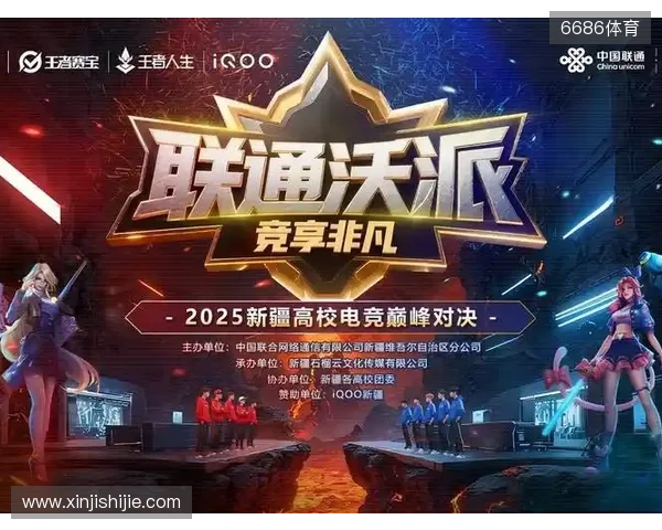 等你来!2025年新疆高校电竞巅峰对决报名通道开启—— 新疆联通倾力打造新疆校园电子竞技赛事 等你来!2025年新疆高校电竞巅峰对决报名通道开启—— 新疆联通倾力打造新疆校园电子竞技赛事