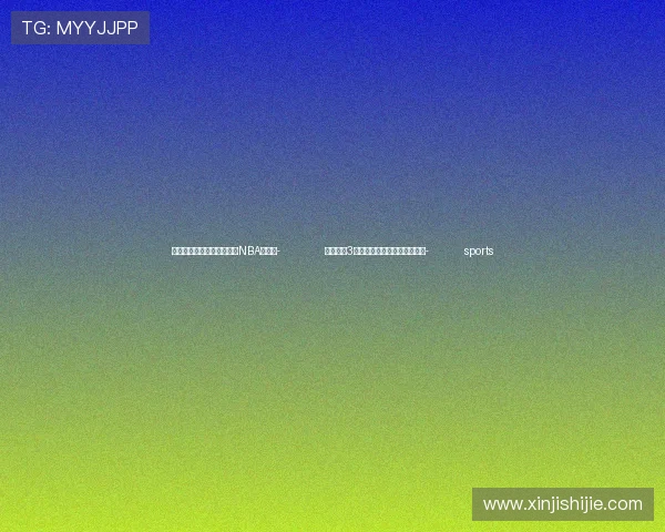 ✅体育直播🏆世界杯直播🏀NBA直播⚽- 北京公布3起民生领域广告违法典型案例- sports