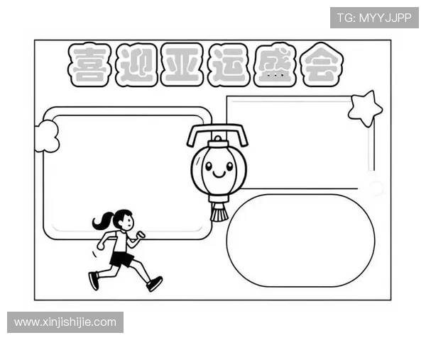 亚运会简笔画绘画(亚运会主题简笔画)世界杯体育论坛 亚运会简笔画绘画(亚运会主题简笔画)世界杯体育论坛