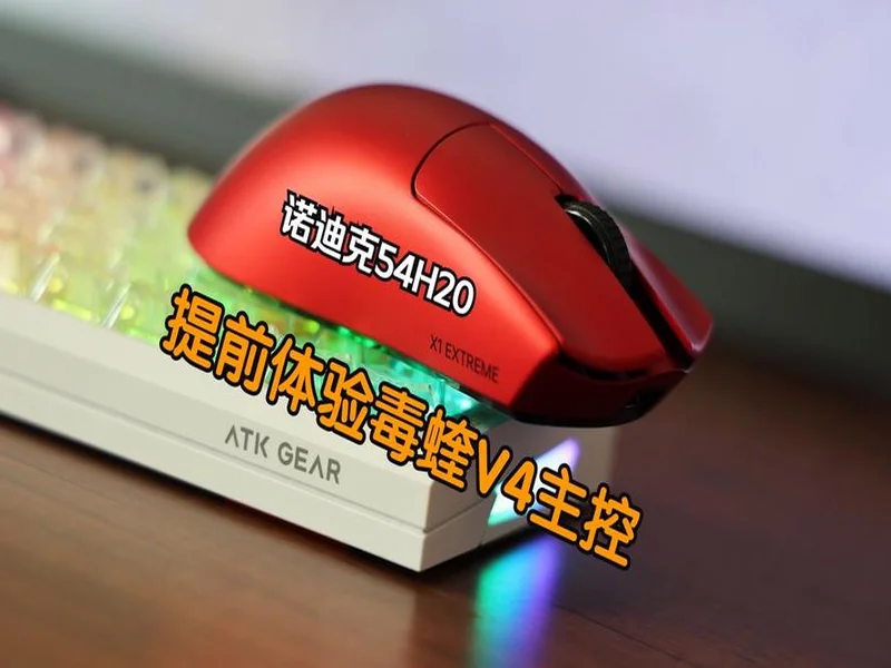 性能跃迁！全新自研54系列绝鲨MAX方案 ATK 烈空X1 V2鼠标 焕芯登场！